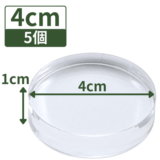 アクリルブロック 直径40mm×厚さ10mm 5個 円盤 ベース ラウンド ディスプレイスタンド 丸 透明 クリア 展示 台座 R40-10*5