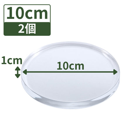 アクリルブロック 直径100mm×厚さ10mm 2個 円盤 ベース ラウンド ディスプレイスタンド 丸 透明 クリア 展示 台座 R100-10*2