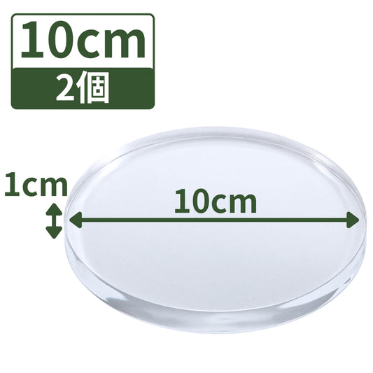 アクリルブロック 直径100mm×厚さ10mm 2個 円盤 ベース ラウンド ディスプレイスタンド 丸 透明 クリア 展示 台座 R100-10*2