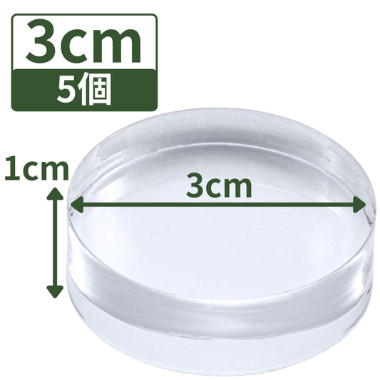 アクリルブロック 直径30mm×厚さ10mm 5個 円盤 ベース ラウンド ディスプレイスタンド 丸 透明 クリア 展示 台座 R30-10*5