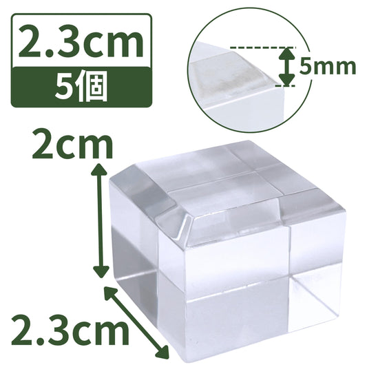 アクリルブロック 23×23×20mm 5個 面取り ベース キューブ ディスプレイスタンド 四角形 透明 クリア 展示 台座 E23-23-20*5