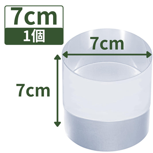 アクリル円柱 直径70mm×高さ70mm 1個 透明 台座 展示 撮影 陳列 什器 ラウンド ブロック ベース クリア ディスプレイスタンド 円形 丸 7cm 7センチメートル 70ミリメートル R70-70*1