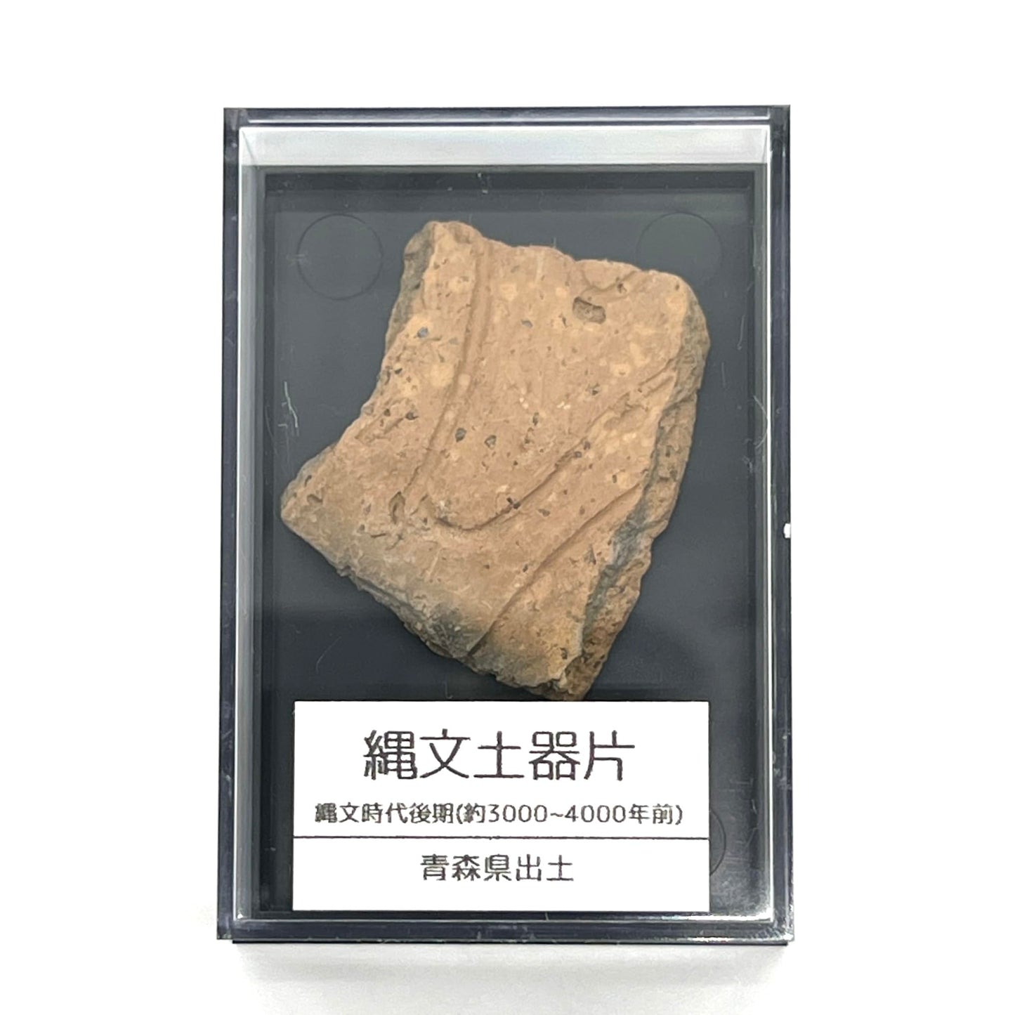 縄文土器 破片 本物 青森産 歴史資料 縄文文化 遺跡 縄文時代 (5-7cm)