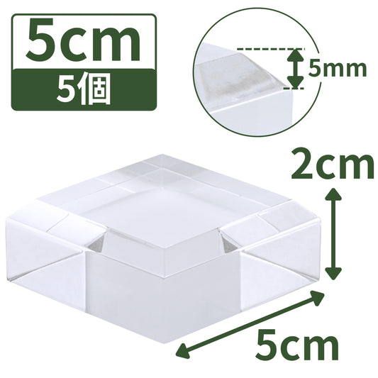 アクリルブロック 50×50×20mm 5個 面取り ベース キューブ ディスプレイスタンド 四角形 透明 クリア 展示 台座 E50-50-20*5
