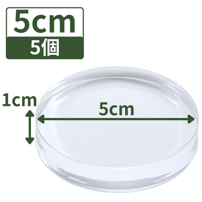 アクリルブロック 直径50mm×厚さ10mm 5個 円盤 ベース ラウンド ディスプレイスタンド 丸 透明 クリア 展示 台座 R50-10*5