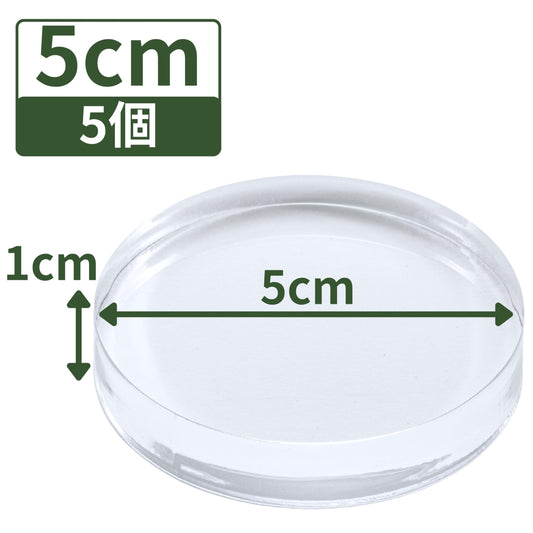 アクリルブロック 直径50mm×厚さ10mm 5個 円盤 ベース ラウンド ディスプレイスタンド 丸 透明 クリア 展示 台座 R50-10*5