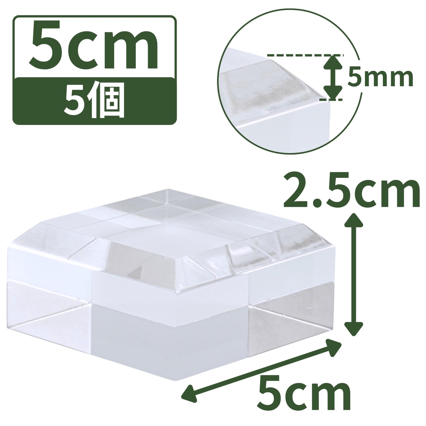 アクリルブロック 50×50×25mm 5個 面取り ベース キューブ ディスプレイスタンド 四角形 透明 クリア 展示 台座 E50-50-25*5