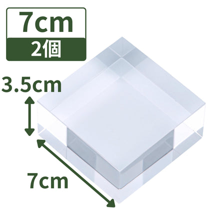 アクリルブロック 70×70×35mm 2個 透明 台座 展示 撮影 陳列 什器 ベース クリア ディスプレイスタンド 四角形 直方体 正方形 7cm 7センチ 70mm 70ミリ 70-70-35*2
