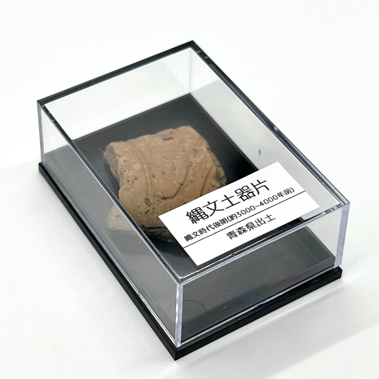 縄文土器 破片 本物 青森産 歴史資料 縄文文化 遺跡 縄文時代 (5-7cm)
