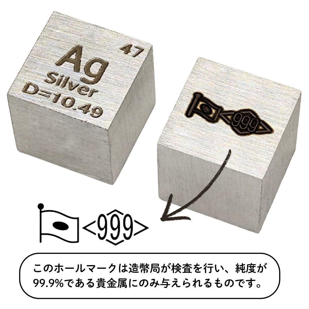 銀キューブの表面(Ag 47 D=10.49の刻印)と背面の999ホールマーク
