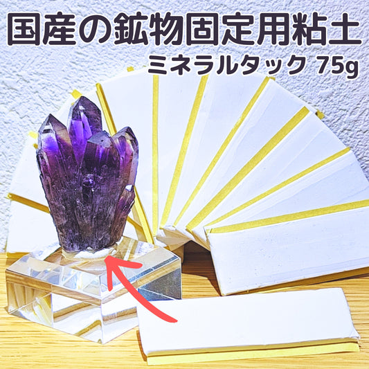 国産ミネラルタック 75g（25g×3パック） 鉱物用 天然石 鉱物用粘土 接着 標本固定用粘土 アクリルベース 75g (sub1)